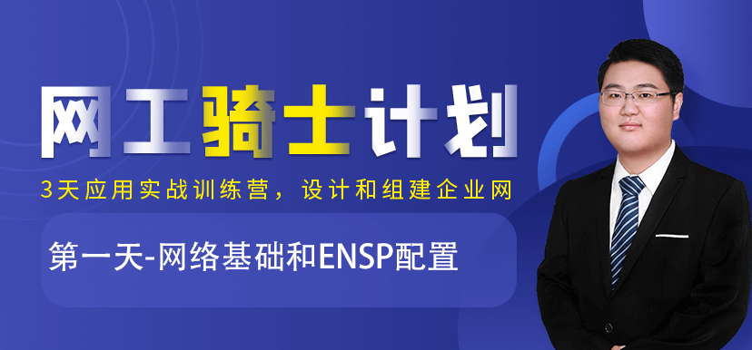 騎士計劃：第一天-網絡基礎和ENSP配置